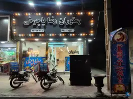عکس رستوران رضا پاچرخی، ماهدشت، کرج 5