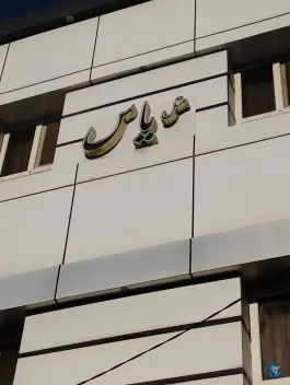 هتل مجموعه گردشگری یاس، محله خرمشهر مشهد