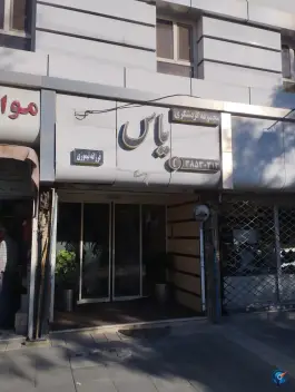 عکس هتل مجموعه گردشگری یاس، محله خرمشهر مشهد 2