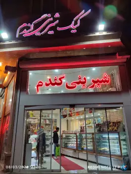 شیرینی سرای گندم، مهدیه، قم