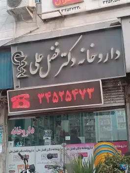 داروخانه دکتر فضل علی، بلوار شهید هاشمی نژاد، بهشهر
