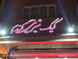 عکس شیرینی سرای گندم، مهدیه، قم 8