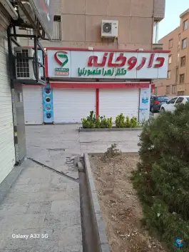 داروخانه دکتر زهرا منصورنیا، محله اسکندری، تهران