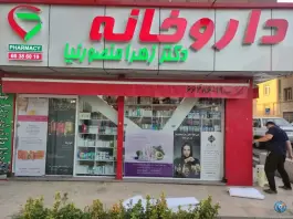 عکس داروخانه دکتر زهرا منصورنیا، محله اسکندری، تهران 2