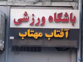 باشگاه ورزشی آفتاب و مهتاب، مطهری شمالی، مشهد