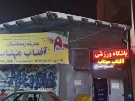 عکس باشگاه ورزشی آفتاب و مهتاب، مطهری شمالی، مشهد 2