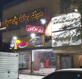 عکس های مرکز زبان پارسیان، ولایت ۶، آبادان