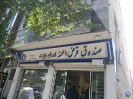 صندوق قرض الحسنه امداد ولایت، امامزاده ابراهیم ۱۸، قم