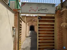 دبیرستان غیردولتی دانش دوره اول، قلهک، تهران