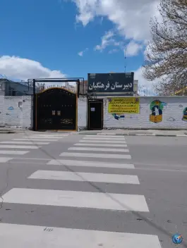 عکس دبیرستان فرهنگیان؛ محله شریف، مشهد 3