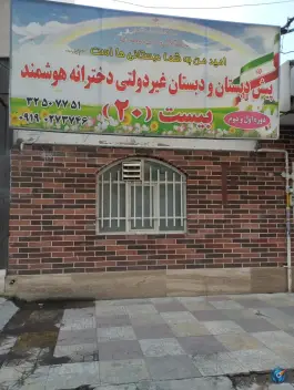 پیش دبستان و دبستان غیر دولتی دخترانه هوشمند بیست، عظیمیه کرج