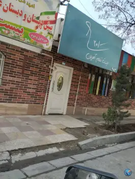 عکس پیش دبستان و دبستان غیر دولتی دخترانه هوشمند بیست، عظیمیه کرج 2