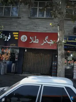 جگر طلا، بلوار چمران، کرج