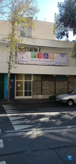 پیش دبستان و دبستان پسرانه سلام زین الدین در پاسداران تهران