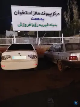 مرکز پیوند مغز استخوان، مردوخ، سنندج