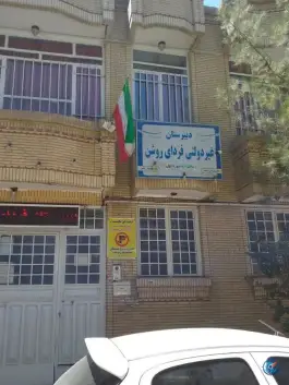 عکس های دبیرستان فردای روشن، هاشمی رفسنجانی، مشهد