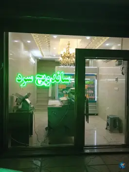 عکس ساندویچ سرد وستا؛ حر ۵، محله شهید معقول مشهد 2