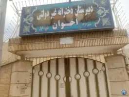 دبیرستان دخترانه اخوان اصفهان | محله برازنده | اصفهان