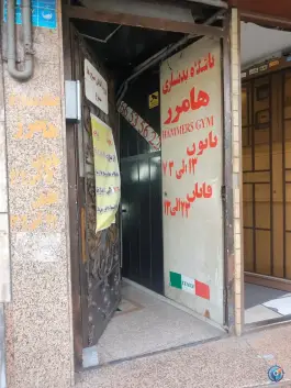 عکس باشگاه بدنسازی هامرز؛ محله توحید، تهران 3
