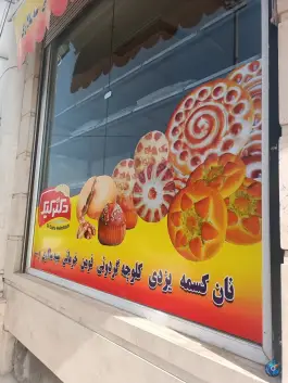 شیرینی فروشی دکتر کیک، مصلی، قم