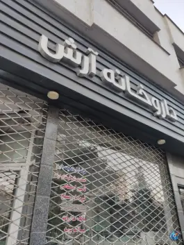 داروخانه آرش، محله فلسطین، مشهد