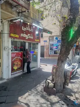 طباخی شکوفه؛ پیروزی، تهران