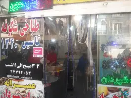 عکس طباخی شکوفه؛ پیروزی، تهران 3