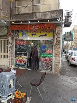عکس طباخی شکوفه؛ پیروزی، تهران 5