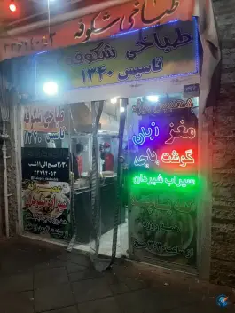 عکس طباخی شکوفه؛ پیروزی، تهران 6