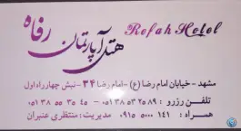 هتل آپارتمان رفاه، محله کوشش مشهد