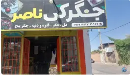 جگرکی ناصر، بلوار باستانی پاریزی، کرمان