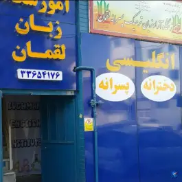 عکس های آموزشگاه زبان لقمان حکیم، اسلام آباد، تهران