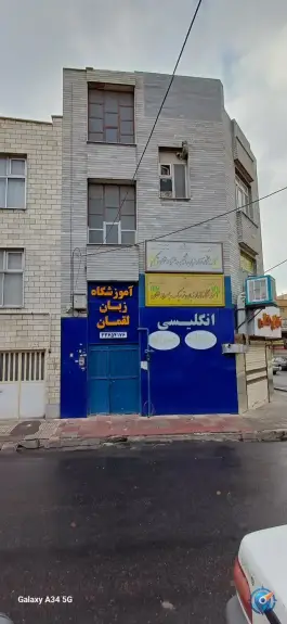 عکس آموزشگاه زبان لقمان حکیم، اسلام آباد، تهران 3