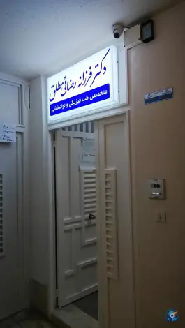 دکتر فرزانه رضائی مطلق - هفت تیر شیراز
