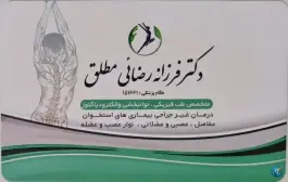 عکس دکتر فرزانه رضائی مطلق - هفت تیر شیراز 2