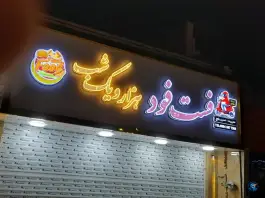 فست فود هزار و یک شب، محله شهید معقول، مشهد