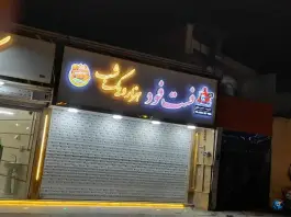 عکس فست فود هزار و یک شب، محله شهید معقول، مشهد 2