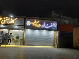 عکس فست فود هزار و یک شب، محله شهید معقول، مشهد 3