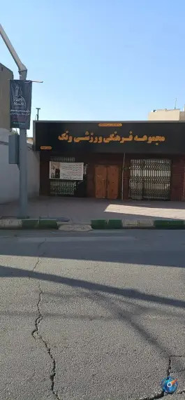 باشگاه ورزشی ونک، ده ونک، تهران