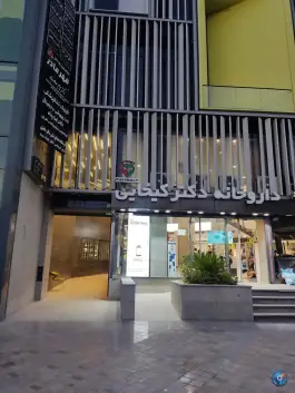 عکس داروخانه دکتر کیخایی میدان معلم شیراز 2
