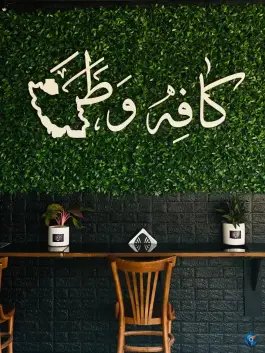 عکس کافه وطن؛ بلوار شریعتی تایباد 8