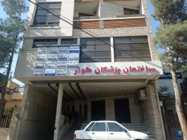 ساختمان پزشکان کوثر؛ محله کوثر، مشهد