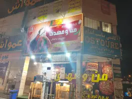 فست فود من و مهدی، محله مولانا، شهر صدرا، شیراز