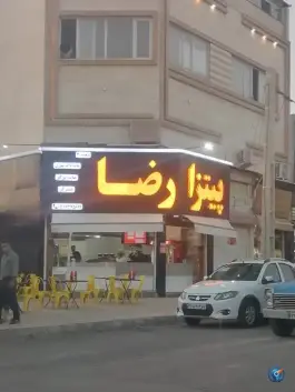 عکس فست فود رضا، بنی هاشمی، شیراز 2