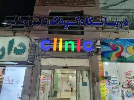 کلینیک تخصصی کودک دکتر زمانی، سرچشمه، شهرکرد