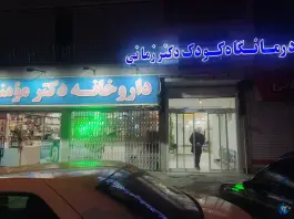 عکس کلینیک تخصصی کودک دکتر زمانی، سرچشمه، شهرکرد 2
