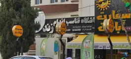 عکس باشگاه بدنسازی زند، مبعث، شیراز 1
