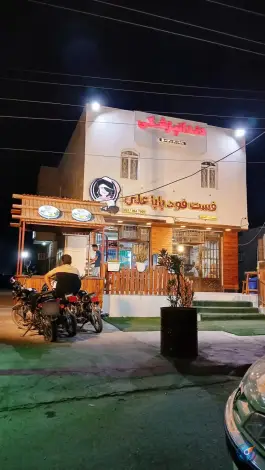 فست فود بابا علی، کوخردهرنگ، بستک
