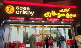 سوخاری کیلویی سین سوخاری، محله شهید رجایی شیراز