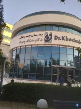 عکس بیمارستان چشم دکتر خدادوست، محله زرگری، شیراز 2